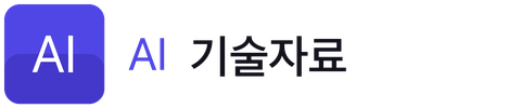 AI 기술자료